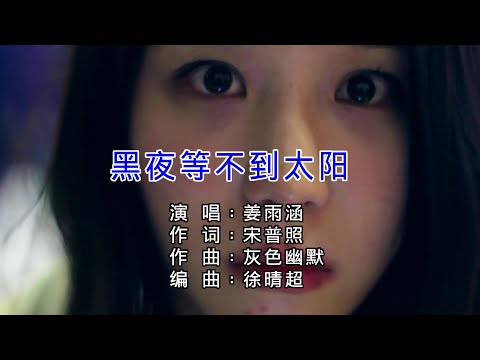 黑夜等不到太阳-姜雨涵-伴奏 KARAOKE