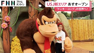 USJに「ドンキーコング・カントリー」が11日からオープン！ゲームの世界モチーフにトロッコに乗ってジャングル駆け抜けるアトラクションを体験