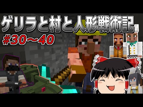 【マインクラフト】ゲリラと村と人形戦術記 #30~40 一気見【ゆっくり実況】