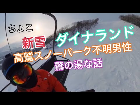 ちょこ新雪なダイナランド　高鷲スノーパークの不明男性　鷲の湯　2024年1月10日