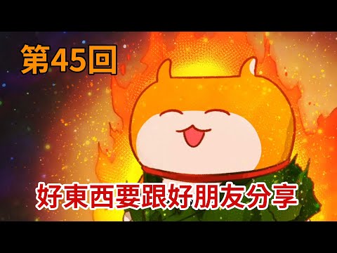 暴走哈姆醬【第45回】好東西要跟好朋友分享