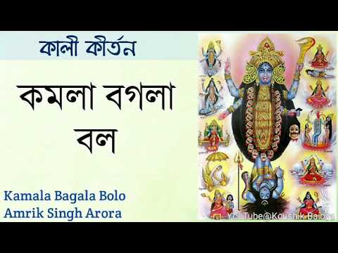 Kamala Bagala Bolo Bhuboneswari Bolo | কমলা বগলা বলো | Amrik Singh Arora | Shyama Sangeet