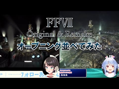 【大空スバル/兎田ぺこら】FF7 Original & Remake のオープニング並べてみた【ホロライブ切り抜き】