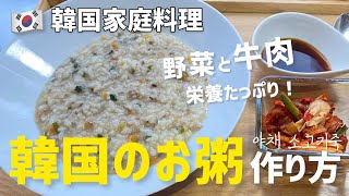 韓国のお粥作り方(韓国の定番お粥野菜と牛肉お粥レシピ)