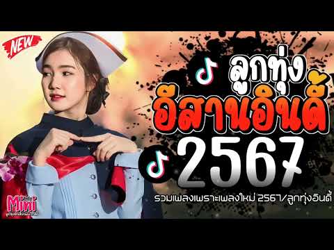 รวมเพลงฮิตลูกทุ่งอินดี้ 2567📌 เพลงซึ้งๆกินใจทุกเพศทุกวัย @miniindy