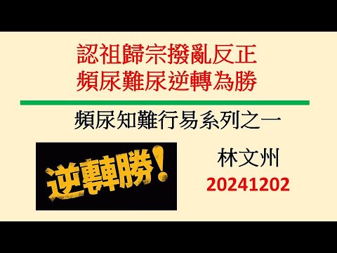 認祖歸宗撥亂反正  頻尿難尿逆轉為勝－林文州20241202