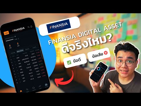 รีวิว Finansia Digital Asset แอปเทรดคริปโตไทย ดีจริงไหม? พร้อมข้อดี-ข้อเสีย! 2024