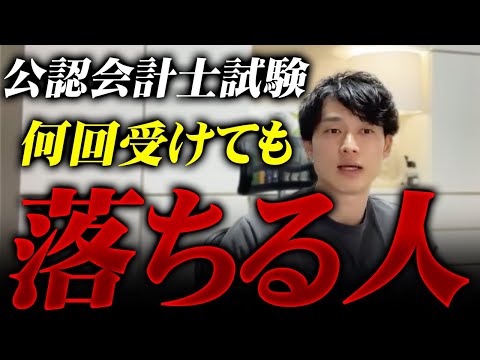 【公認会計士試験】何度受けても落ちる人の特徴/予習もしておくべき？/他校の模試は受けたほうがいい？/カフェ勉はおすすめ？【公認会計士/小山あきひろ】