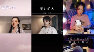 【抖音合集】翻唱COVER《爱过的人》原唱：任然『我爱过的人 你在哪座城 是过得安稳 还是浮浮沉沉』｜棉子，三块木头，程响，。。。