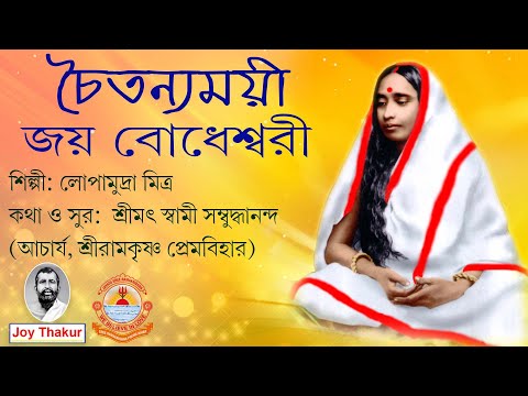 Chaityanamoyee Joyo Bodheshwari । চৈতন্যময়ী জয় বোধেশ্বরী। Devotional song