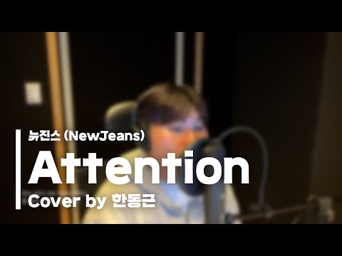 뉴진스 (NewJeans) - Attention (ACOUSTIC VER.) (Cover by 한동근)