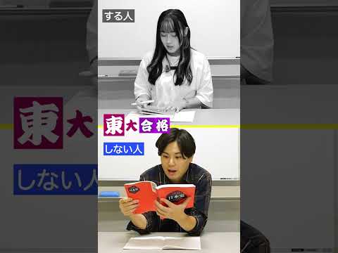 【受験あるある】東大に合格する人としない人の参考書の使い方の違い#shorts