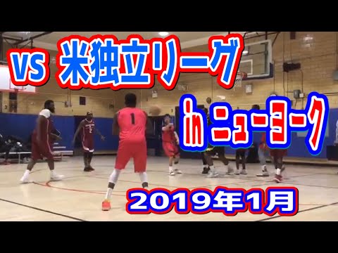 【バスケ】ニューヨークでアメリカ独立リーグのチームとバスケ！2019年1月