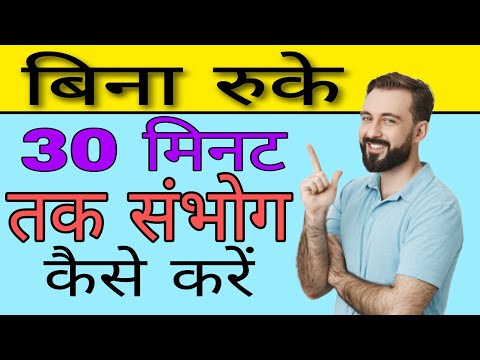 बिना रुके 30 मिनट तक संभोग कैसे करें | Aayurved for world | sex time kam hone ka karan