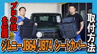 【これで完璧】ジムニーシートカバー完全取り付けマニュアル❗️