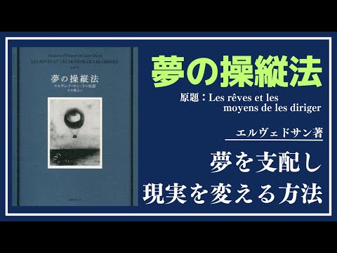 【洋書ベストセラー】著エルヴェドサン【夢の操縦法】