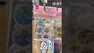 【DAISO】え！シェルとかホロのサイズが、、、