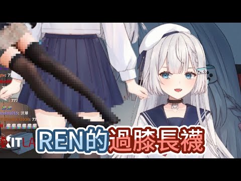 【REN精華】REN的過膝長襪 OkayChamping