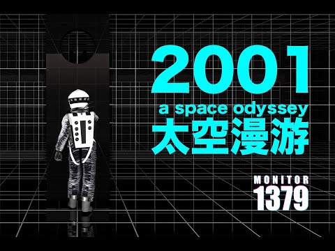 一直游到太古洪荒 | 解读《2001太空漫游》原著