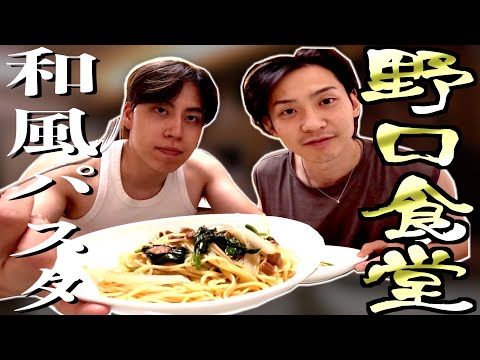 【第二回】野口食堂　家にある食材で和風パスタ作ったらうますぎたw