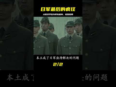 日軍最后的瘋狂，大批女學生獻身軍隊，慘烈的結局卻一個比一個凄慘 #战争片 #历史片 #枪战片 #空战片 #真实事件