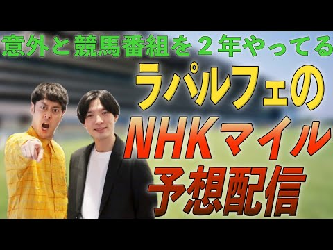 【NHKマイル】競馬予想配信しようよ【競馬】