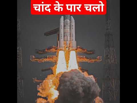 चांद के पार चलो#chandrayan3