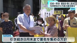 旧統一教会多摩市に研修施設を計画  住民団体4万超の反対署名を市長に提出