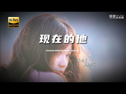 王理文 - 现在的他♫『动态歌词 | 高音质 | pinyin Lyrics | 每日歌单推荐』