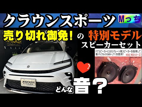 【クラウンスポーツ】希少モデル！オススメ！当店取付け限定の特別モデルスピーカー★KICKERスピーカーセットを取付けて音を聴いてみた！