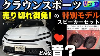 【クラウンスポーツ】希少モデル！オススメ！当店取付け限定の特別モデルスピーカー★KICKERスピーカーセットを取付けて音を聴いてみた！