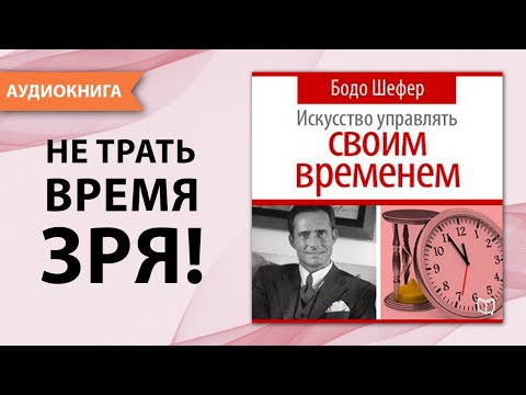 Искусство управлять своим временем! Бодо Шефер. [Аудиокнига]