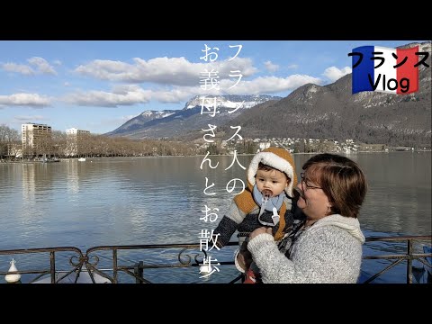 フランス人のお義母さんとお散歩　ゆる動画　アヌシー湖周辺を散策　フランス語で会話