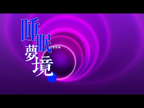 腦科學的謎題：睡眠、夢境與潛意識