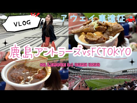 【VLOG】アウェイ遠征 初メイン席潜入🎶鹿島アントラーズvsFCTOKYO