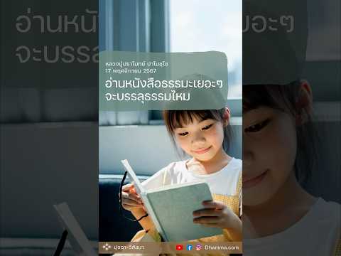 อ่านหนังสือธรรมะเยอะๆ จะบรรลุธรรมไหม :: หลวงปู่ปราโมทย์ ปาโมชฺโช 17 พ.ย. 2567