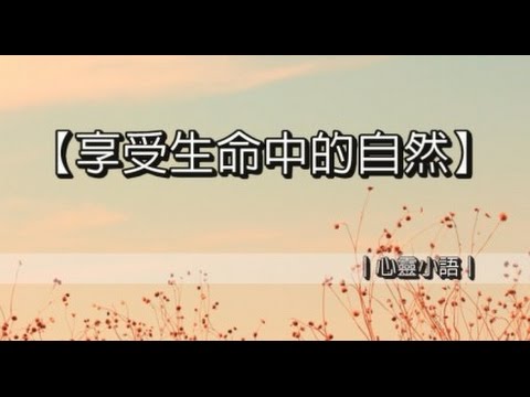 享受生命中的自然｜心靈小語｜