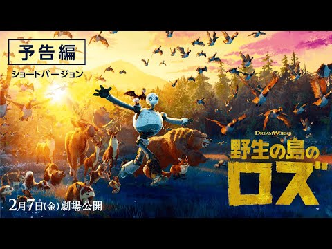 映画『野生の島のロズ』（2月7日（金）公開）予告編②ショートバージョン