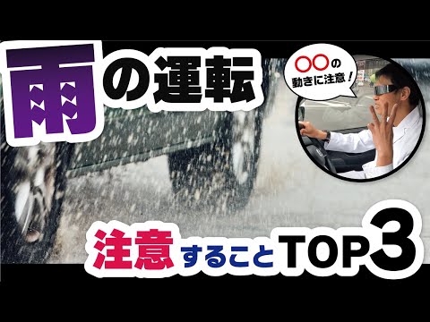 【TOP３】雨の日の運転中に気をつけたいこと３選！