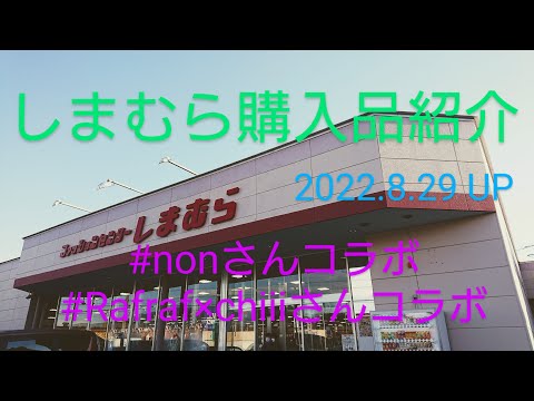 【Haul】しまむら購入品紹介＊2022.8.29/nonさんコラボ/Rafraf×chiiiさんコラボ