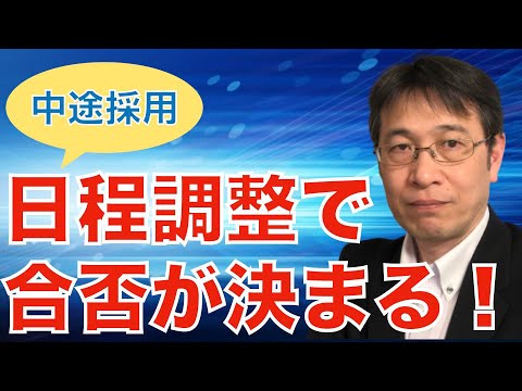 【コメントにお答えします Vol.１２３】惰性で仕事を続けていくべきか？／人気企業を紹介するときのエージェントの考え方について／日程調整で転職の流れが決まる