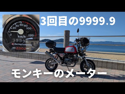 祝3万キロ！25年かかってモンキーのメーター３回り【88ccカスタムモンキーで遊ぶ #183 】