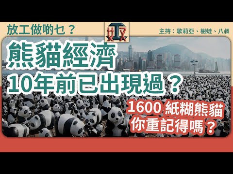 熊貓經濟10年後捲土重來！ 同2千5隻熊猫打卡前 一齊回顧2014年PMQ千6隻紙糊熊猫 ｜熊貓經濟｜香港旅遊｜香港消費｜文化保育｜熱話 #放工做啲乜 ｜廣東話節目｜粵語頻道｜網台｜Podcast