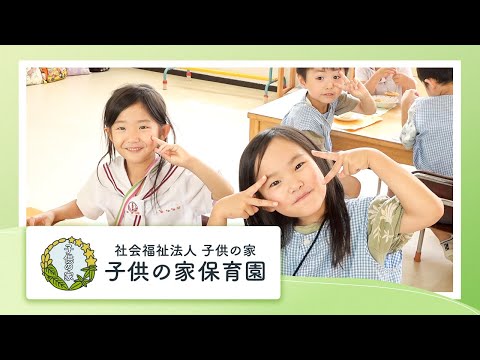 【園VLOG】自立を促す保育園の1日/社会福祉法人子供の家  子供の家保育園