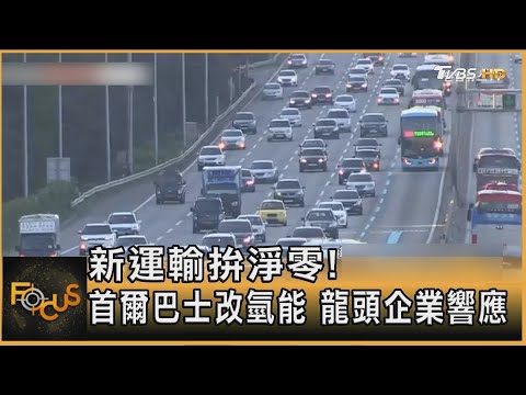 新運輸拚淨零! 首爾巴士改氫能 龍頭企業響應｜錢麗如｜FOCUS全球新聞 20241225 @tvbsfocus