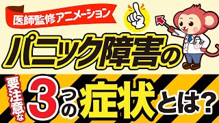 【絶対に知っておきたい】パニック障害の症状3選