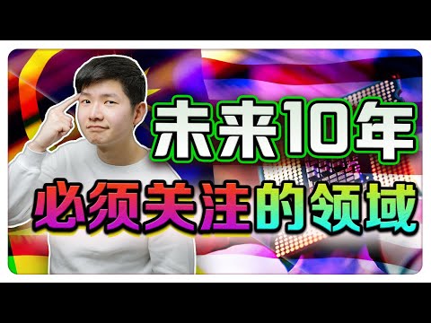 10分钟带你了解 马来西亚未来 10 年，你必须关注的领域！【乐学成长空间 - LXInvest】