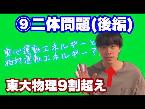 【高校物理】力学⑨(後編)二体問題　【理論解説編】