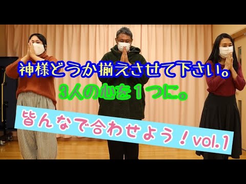 皆で合わせようvol、1～スタートはここからだった～役者の表現力を見よ！