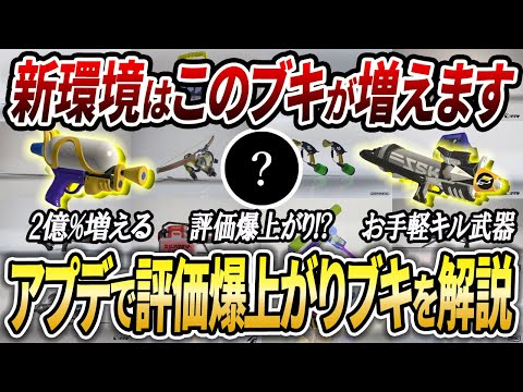 新環境で増えるのはこれ！アプデ後で激熱なブキとその対策法などを解説【スプラトゥーン3】【初心者必見】【 アプデ / アップデート / 最強武器 / 環境武器 / スシ / プライム / ナイスダマ 】